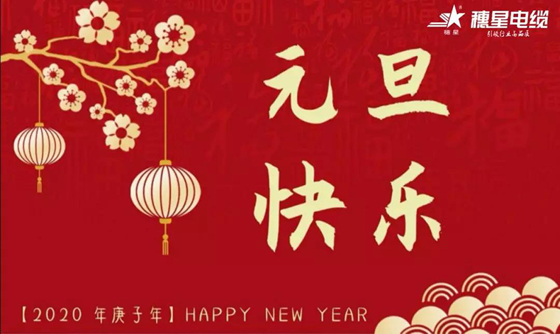 穗星電纜 ‖ 歡慶元旦，喜迎新年