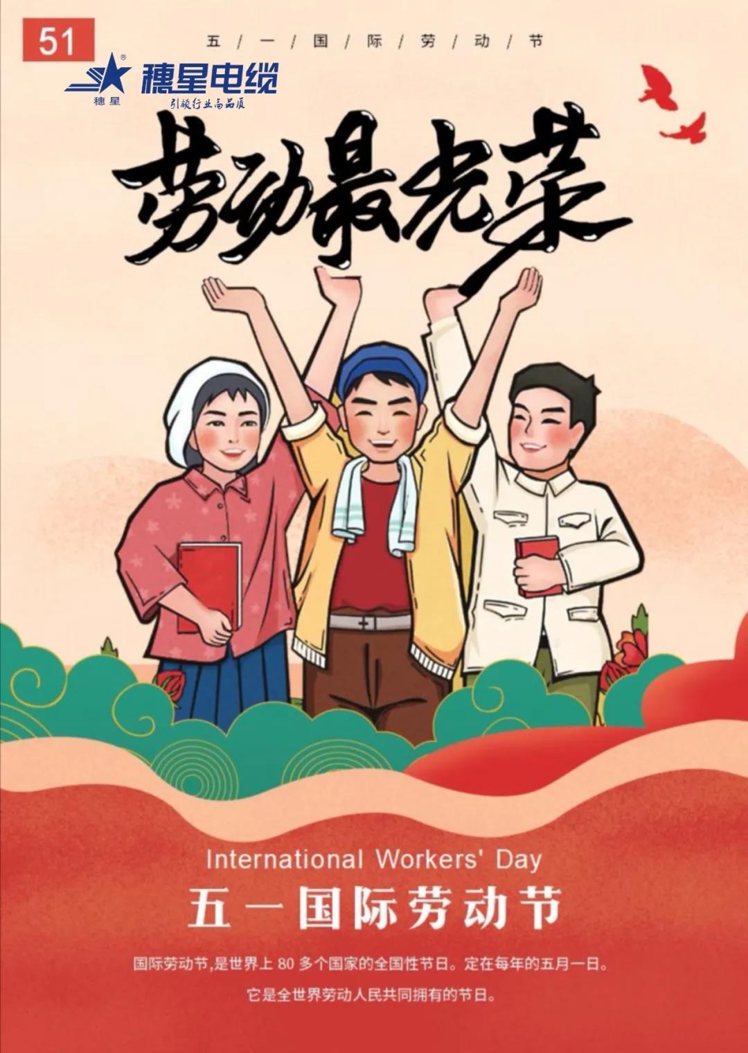 穗星電纜 ‖ 五一勞動節(jié)，致敬努力的人們！