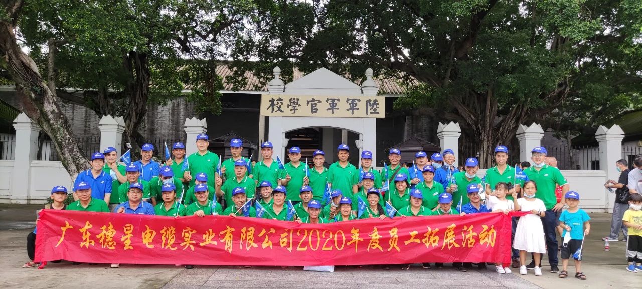 穗星電纜 ‖ 暢游風(fēng)景名勝，豐富企業(yè)文化活動(dòng)