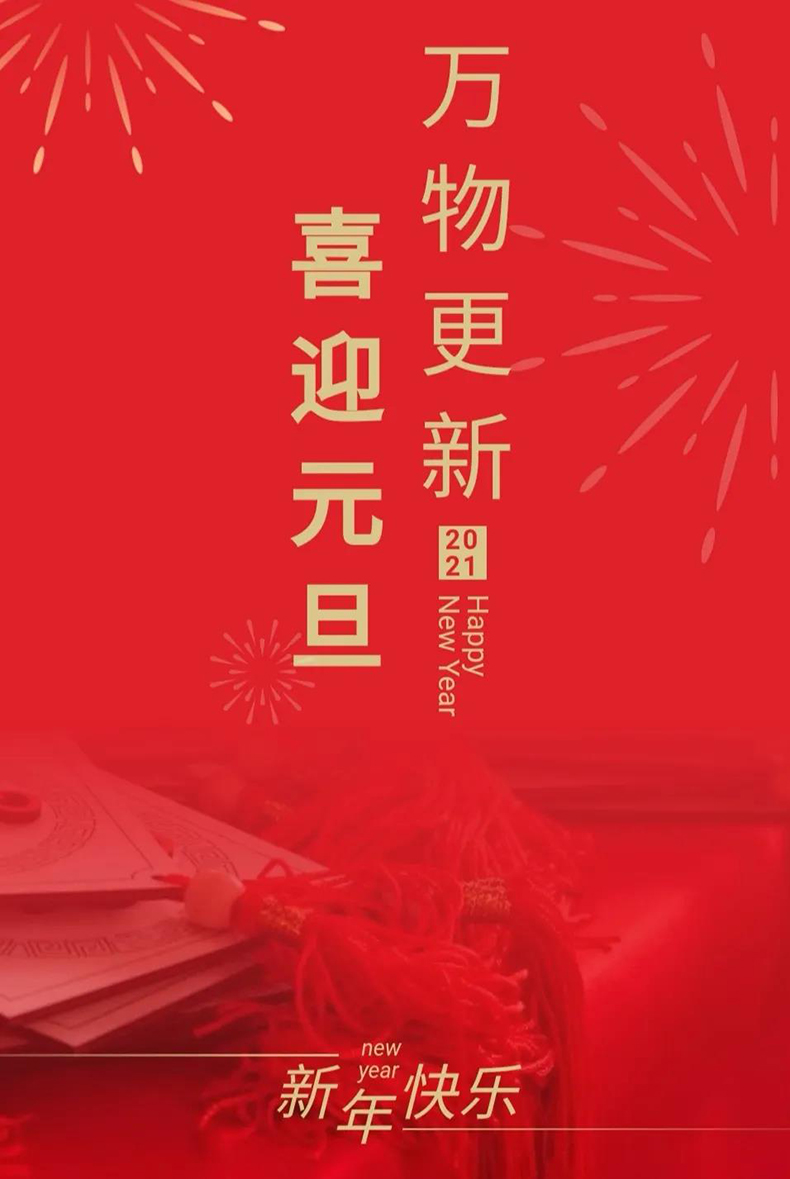 穗星電纜 ‖ 歡慶元旦，奮進(jìn)2021